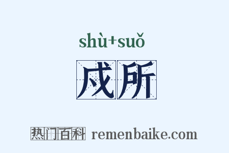 戍所是什么意思的图片